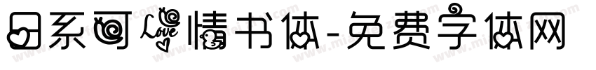 日系可爱情书体字体转换