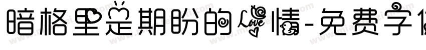 暗格里是期盼的爱情字体转换