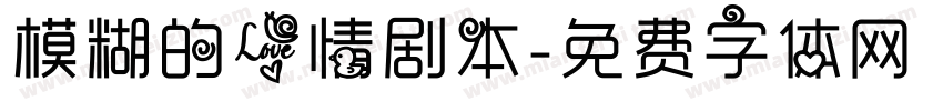 模糊的爱情剧本字体转换