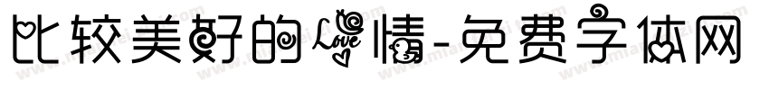 比较美好的爱情字体转换