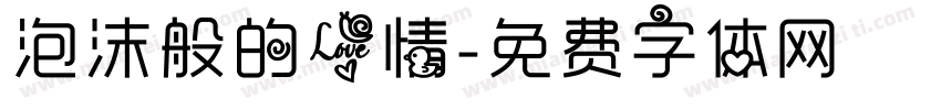 泡沫般的爱情字体转换