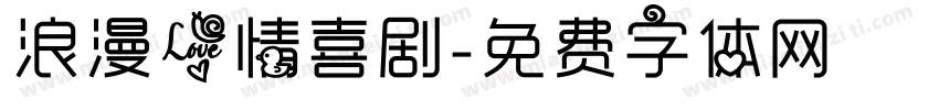 浪漫爱情喜剧字体转换