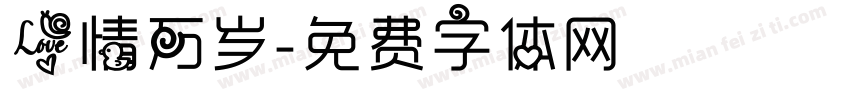 爱情万岁字体转换