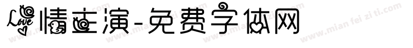 爱情主演字体转换