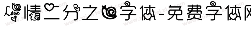 爱情二分之一字体字体转换