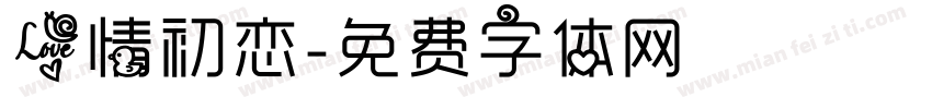 爱情初恋字体转换