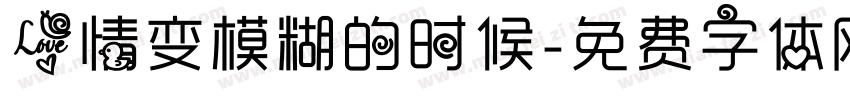 爱情变模糊的时候字体转换