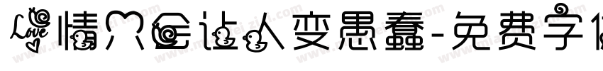 爱情只会让人变愚蠢字体转换