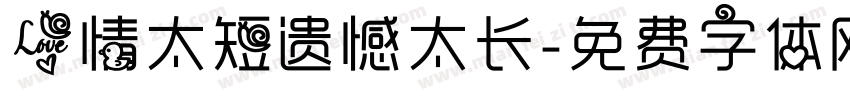 爱情太短遗憾太长字体转换