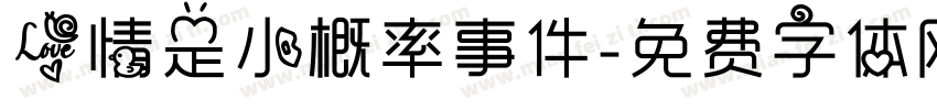 爱情是小概率事件字体转换
