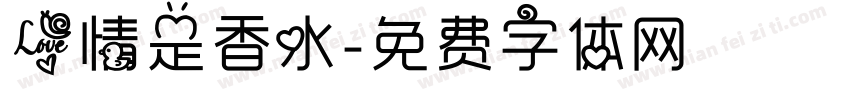 爱情是香水字体转换
