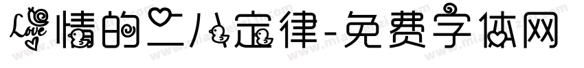 爱情的二八定律字体转换