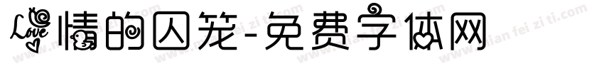 爱情的囚笼字体转换