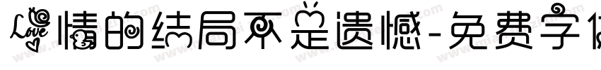爱情的结局不是遗憾字体转换