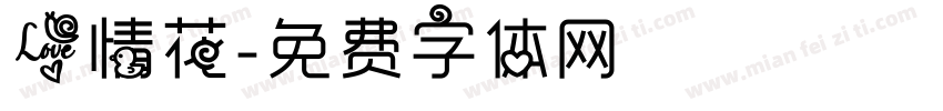 爱情花字体转换