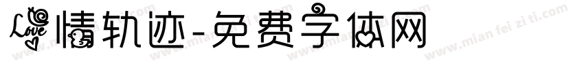 爱情轨迹字体转换
