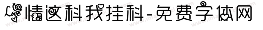 爱情这科我挂科字体转换