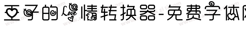 王子的爱情转换器字体转换