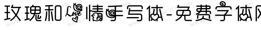 玫瑰和爱情手写体字体转换