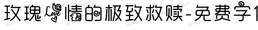 玫瑰爱情的极致救赎字体转换