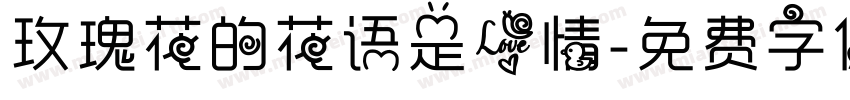 玫瑰花的花语是爱情字体转换