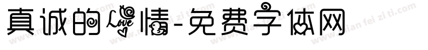 真诚的爱情字体转换