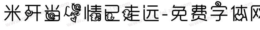 米开当爱情已走远字体转换