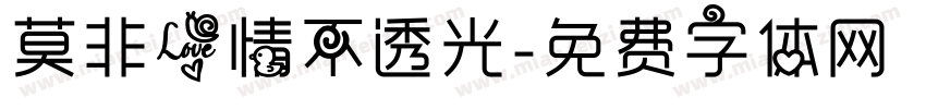莫非爱情不透光字体转换
