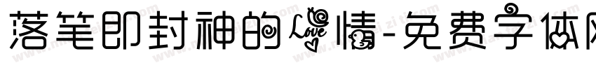 落笔即封神的爱情字体转换
