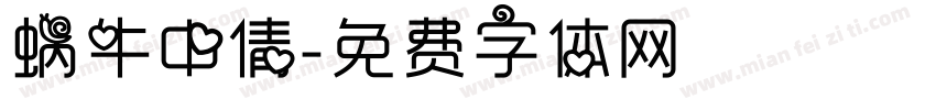 蜗牛中倩字体转换