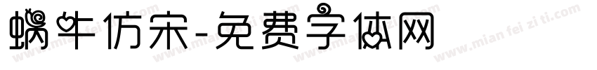 蜗牛仿宋字体转换