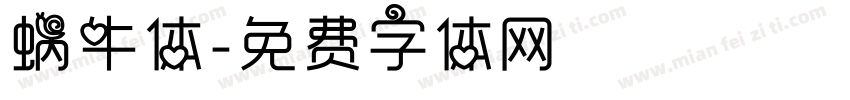 蜗牛体字体转换