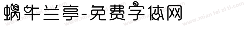 蜗牛兰亭字体转换
