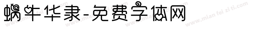 蜗牛华隶字体转换