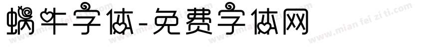 蜗牛字体字体转换