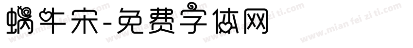 蜗牛宋字体转换