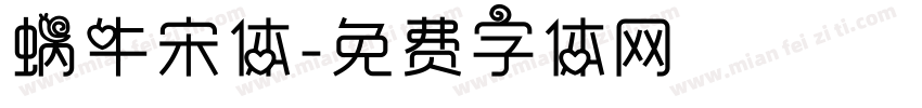 蜗牛宋体字体转换