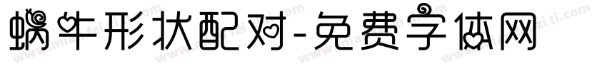 蜗牛形状配对字体转换