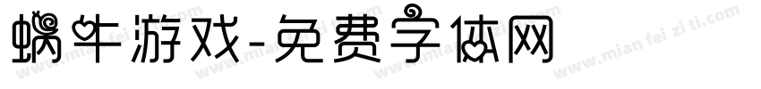 蜗牛游戏字体转换