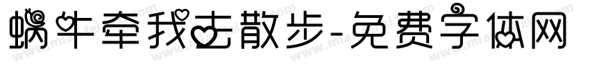 蜗牛牵我去散步字体转换