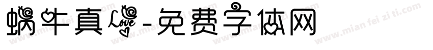 蜗牛真爱字体转换