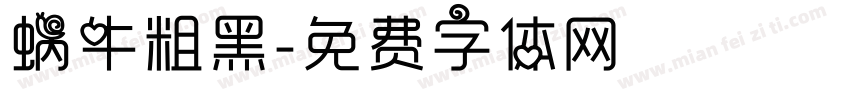 蜗牛粗黑字体转换