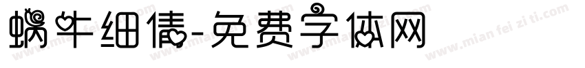 蜗牛细倩字体转换