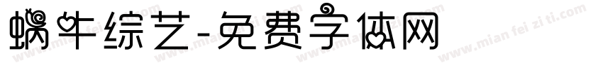 蜗牛综艺字体转换
