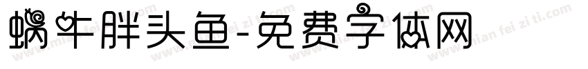 蜗牛胖头鱼字体转换