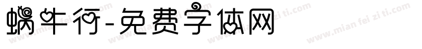 蜗牛行字体转换