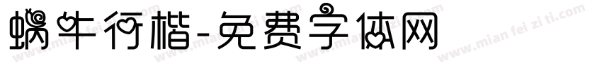 蜗牛行楷字体转换