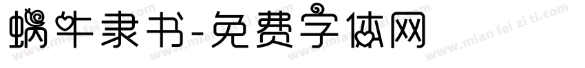 蜗牛隶书字体转换
