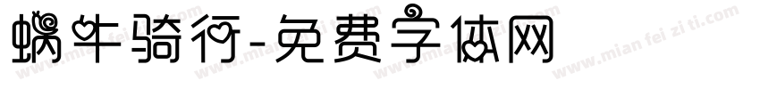 蜗牛骑行字体转换