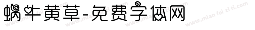 蜗牛黄草字体转换